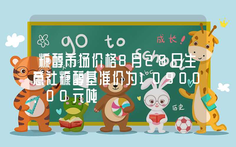 糠醇市场价格8月28日生意社糠醇基准价为10900.00元吨