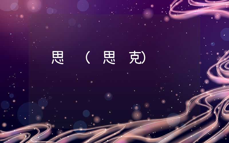 纳思达（纳思达克）