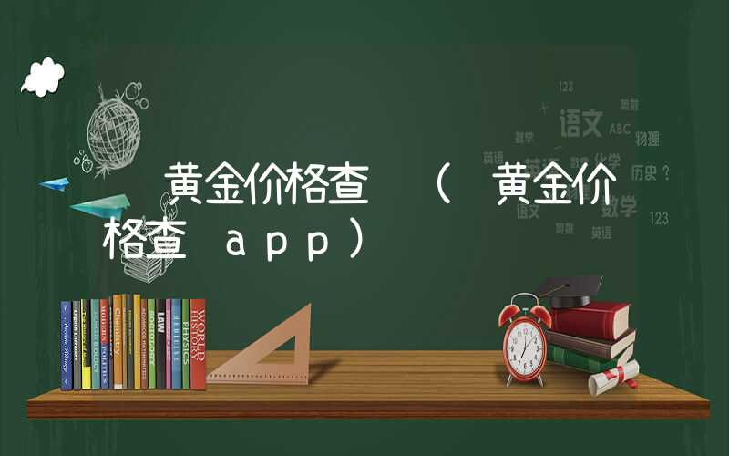 纸黄金价格查询（纸黄金价格查询app）