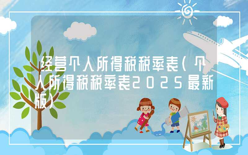 经营个人所得税税率表（个人所得税税率表2025最新版）