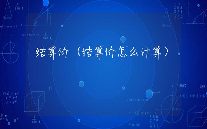 结算价（结算价怎么计算）