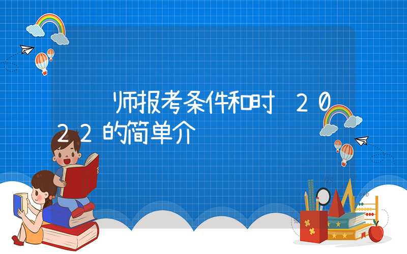 统计师报考条件和时间2022的简单介绍