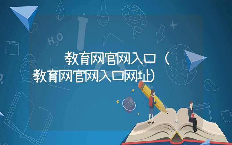 继续教育网官网入口（继续教育网官网入口网址）