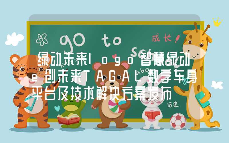 绿动未来logo智慧绿动e创未来TAGAL数字车身平台及技术解决方案发布