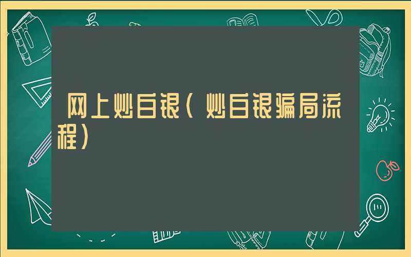 网上炒白银（炒白银骗局流程）