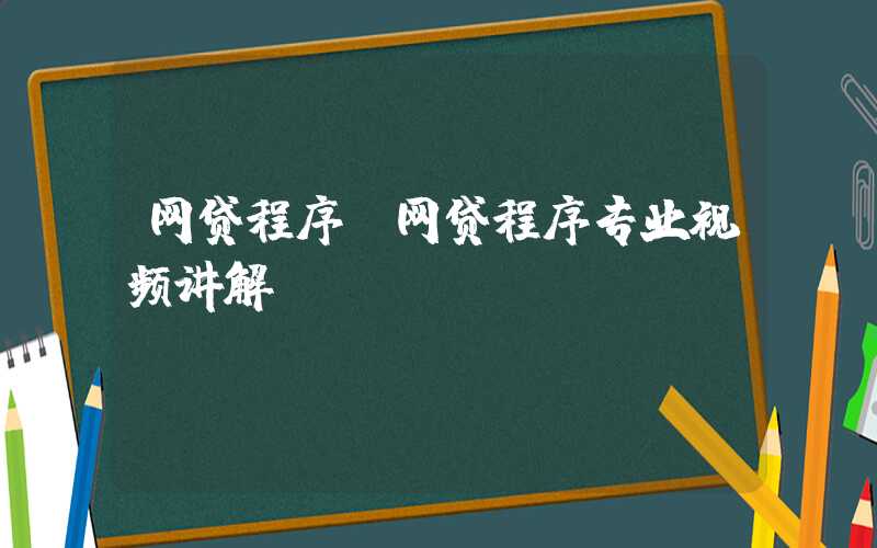 网贷程序（网贷程序专业视频讲解）