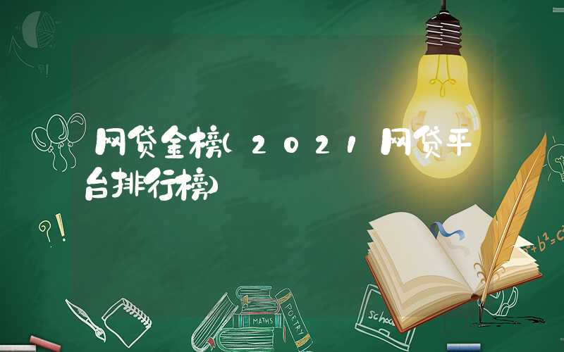 网贷金榜（2021网贷平台排行榜）