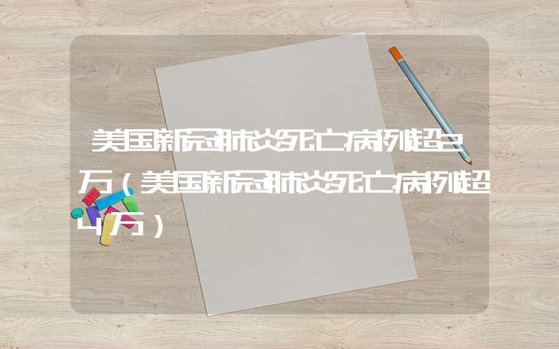 美国新冠肺炎死亡病例超2万（美国新冠肺炎死亡病例超4万）