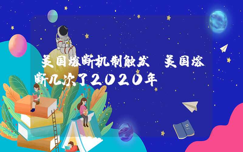 美国熔断机制触发（美国熔断几次了2020年）