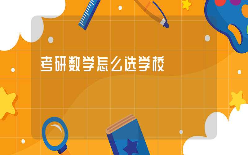 考研数学怎么选学校