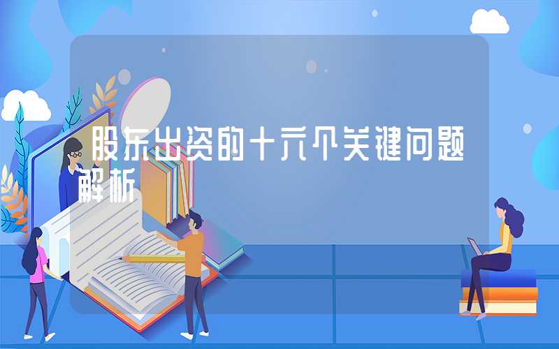 股东出资的十六个关键问题解析