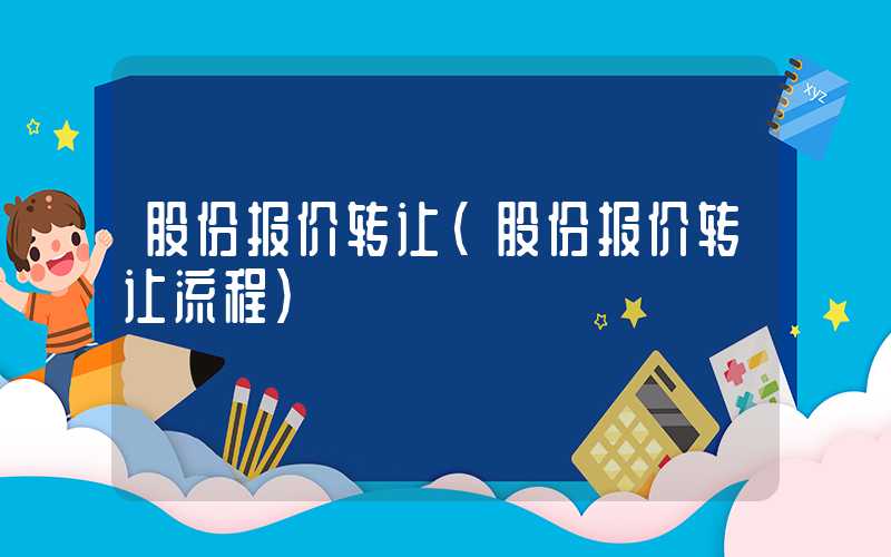 股份报价转让（股份报价转让流程）