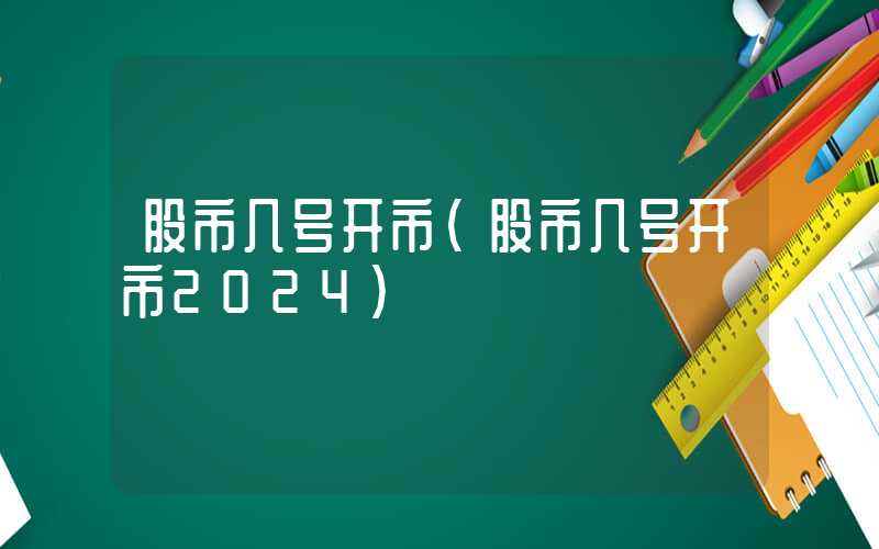 股市几号开市（股市几号开市2024）