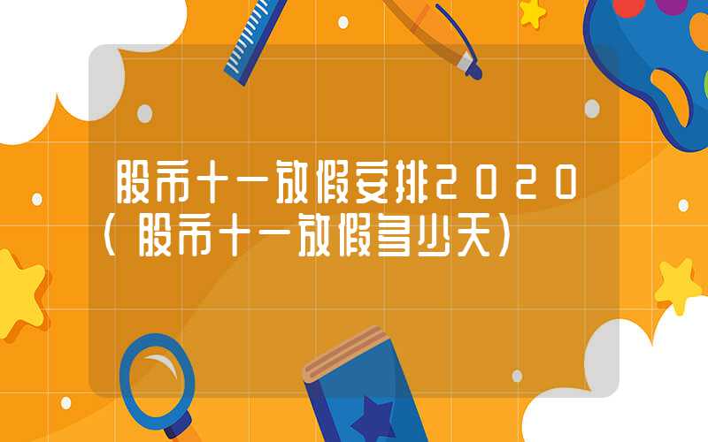 股市十一放假安排2020（股市十一放假多少天）