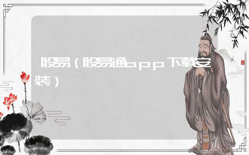 股易（股易通app下载安装）