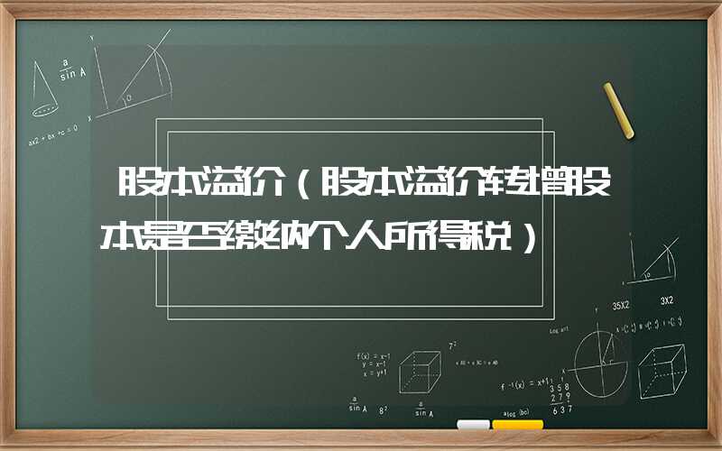 股本溢价（股本溢价转增股本是否缴纳个人所得税）