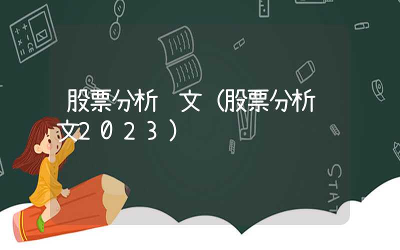 股票分析论文（股票分析论文2023）