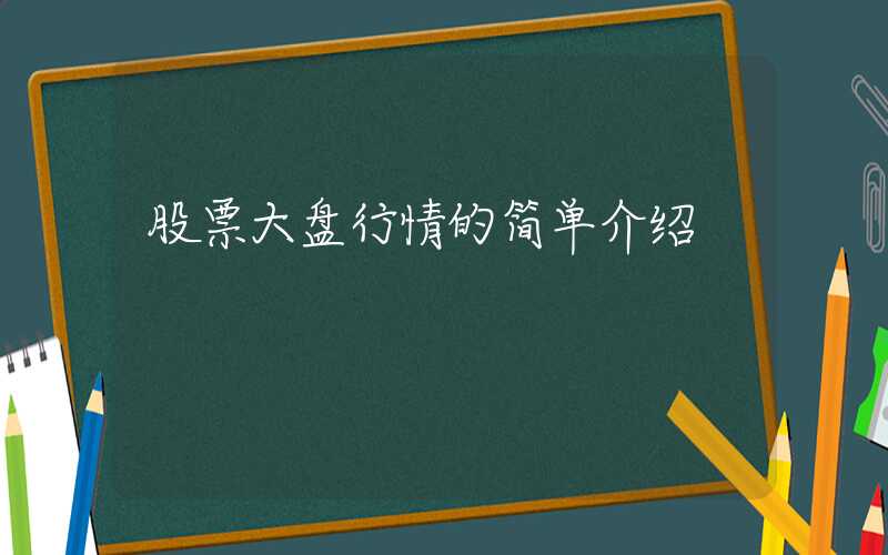 股票大盘行情的简单介绍