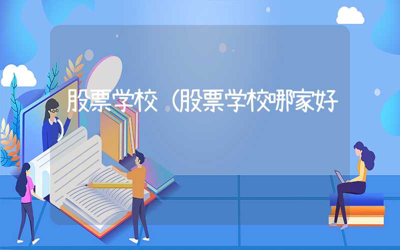 股票学校（股票学校哪家好）