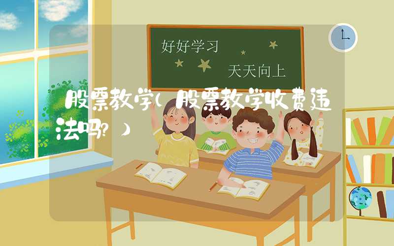 股票教学（股票教学收费违法吗?）