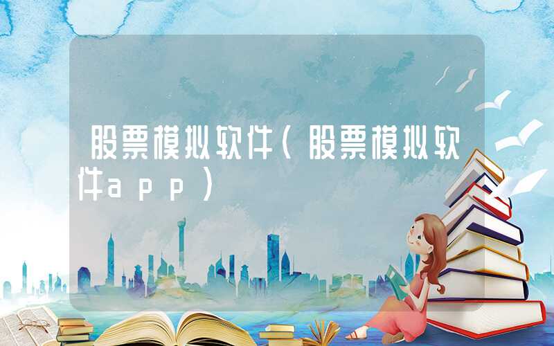 股票模拟软件（股票模拟软件app）