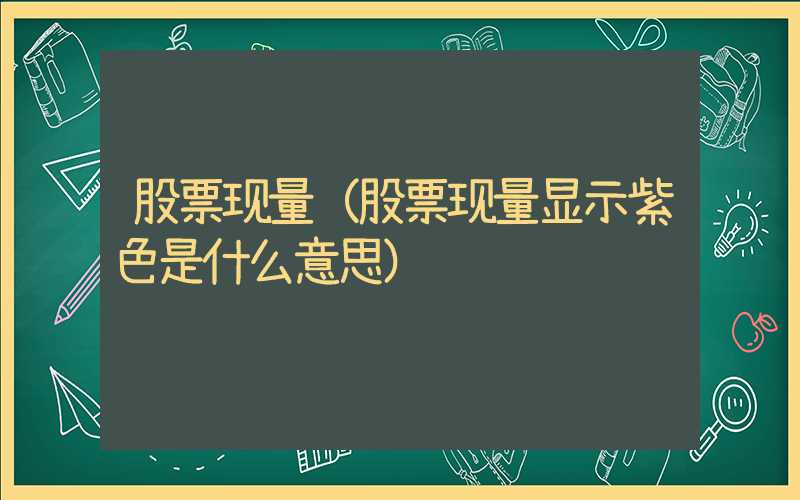 股票现量（股票现量显示紫色是什么意思）