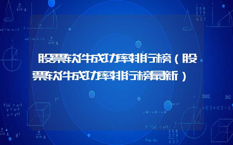 股票软件成功率排行榜（股票软件成功率排行榜最新）