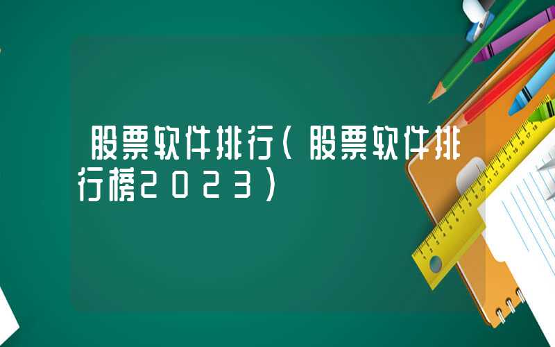 股票软件排行（股票软件排行榜2023）