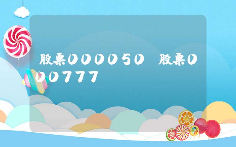 股票000050（股票000777）