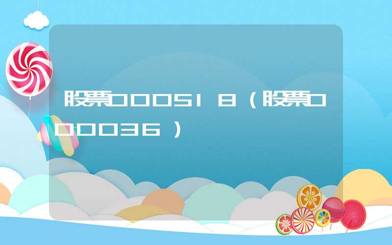 股票000518（股票000036）