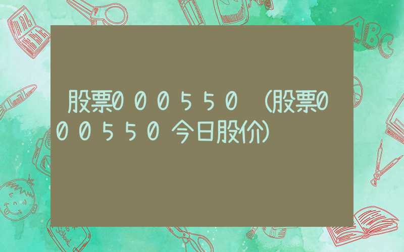 股票000550（股票000550今日股价）