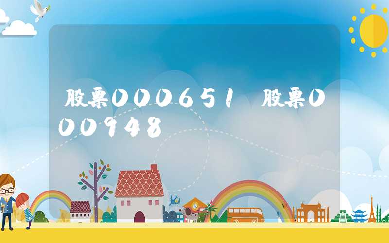 股票000651（股票000948）