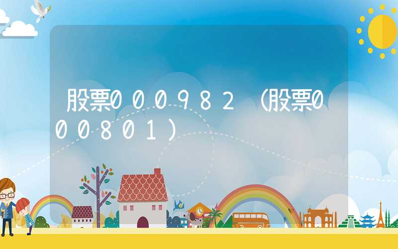 股票000982（股票000801）