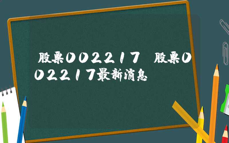 股票002217（股票002217最新消息）