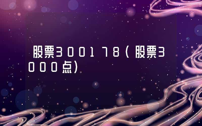 股票300178（股票3000点）