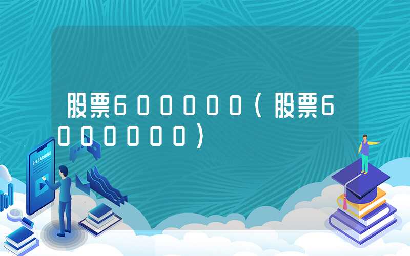 股票600000（股票6000000）