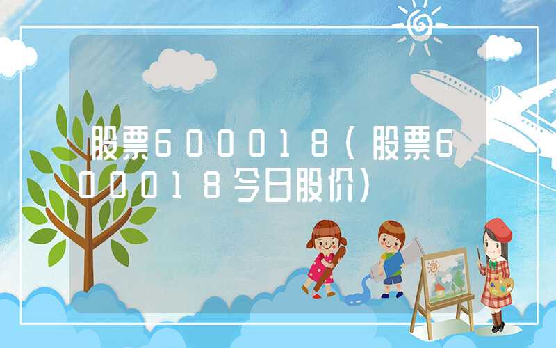 股票600018（股票600018今日股价）