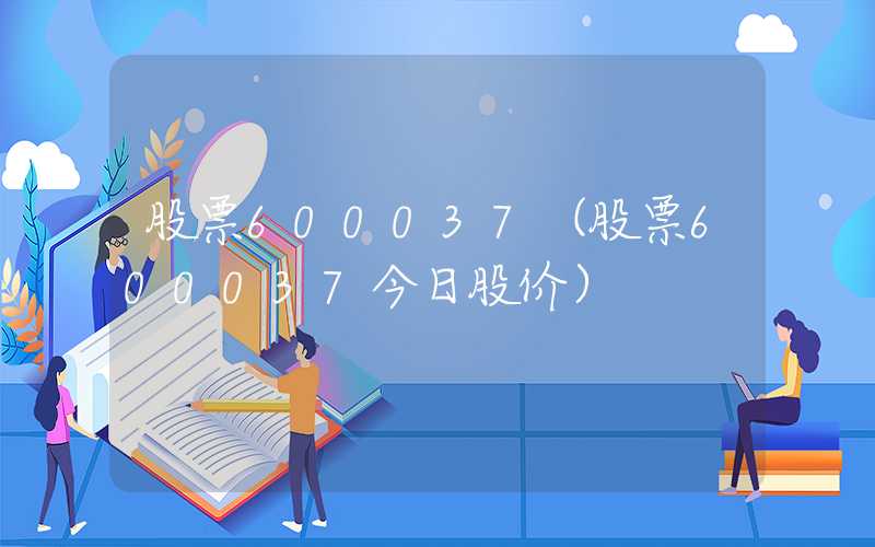 股票600037（股票600037今日股价）