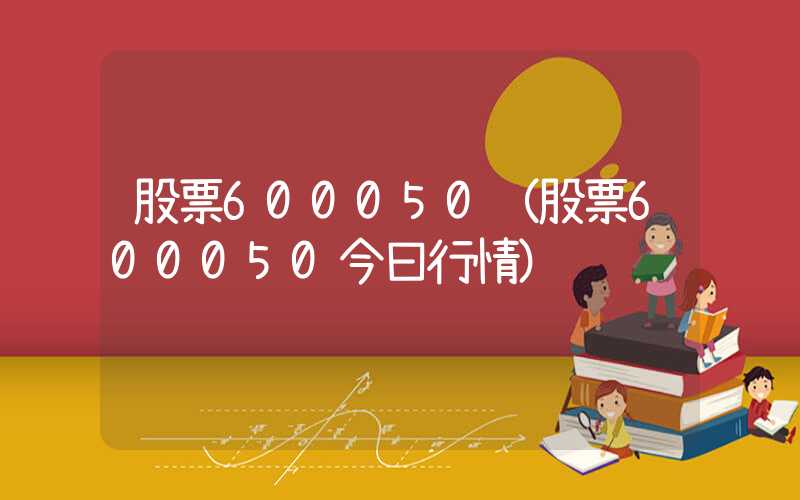 股票600050（股票600050今曰行情）