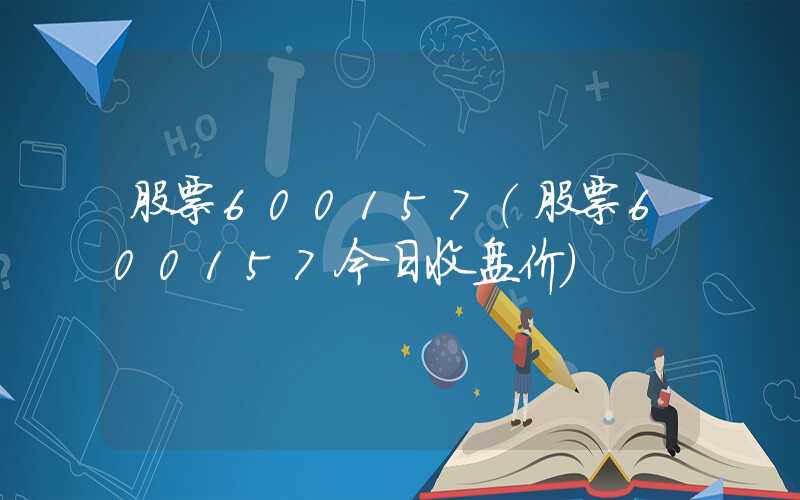 股票600157（股票600157今日收盘价）