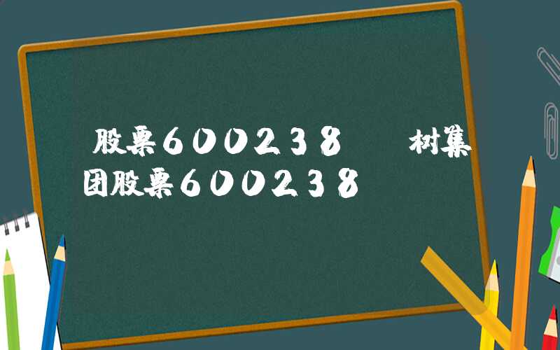 股票600238（椰树集团股票600238）