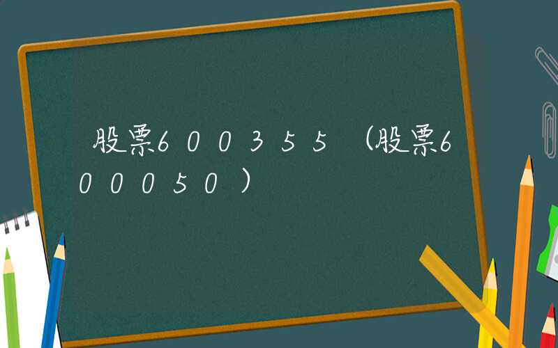 股票600355（股票600050）