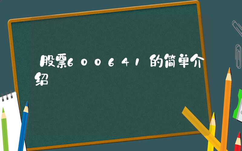 股票600641的简单介绍