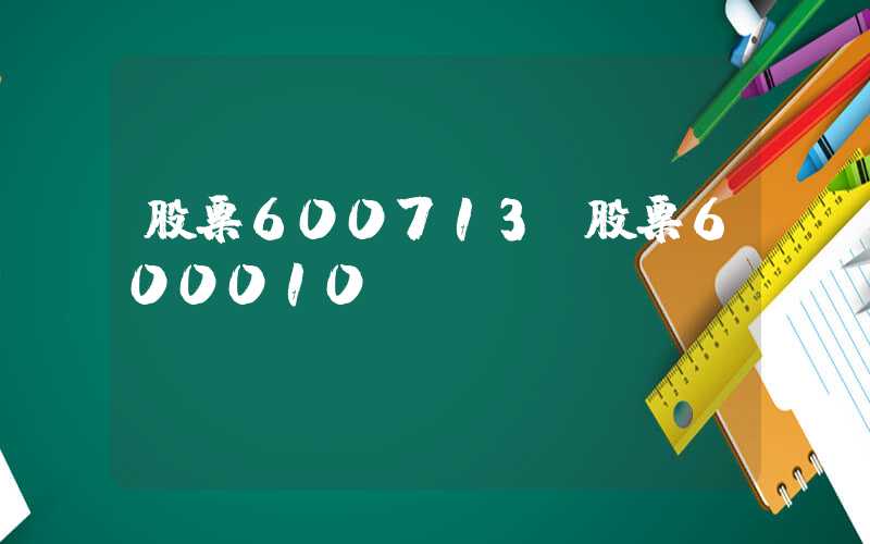 股票600713（股票600010）