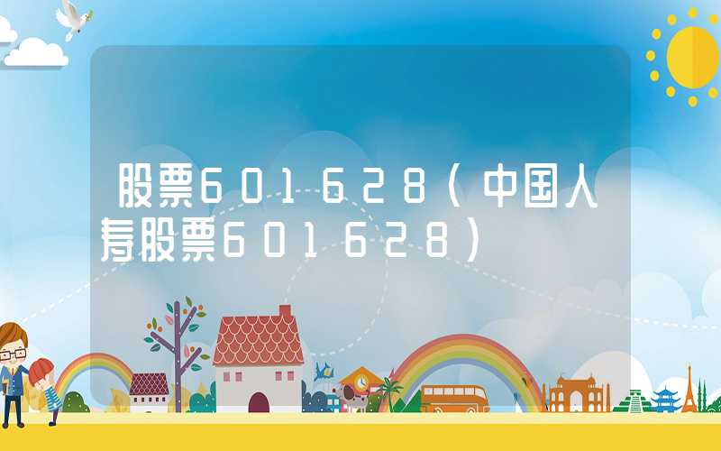 股票601628（中国人寿股票601628）