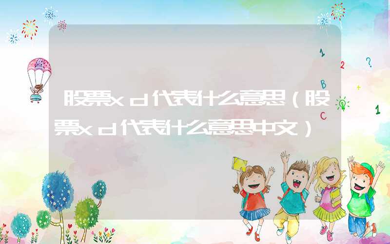 股票xd代表什么意思（股票xd代表什么意思中文）