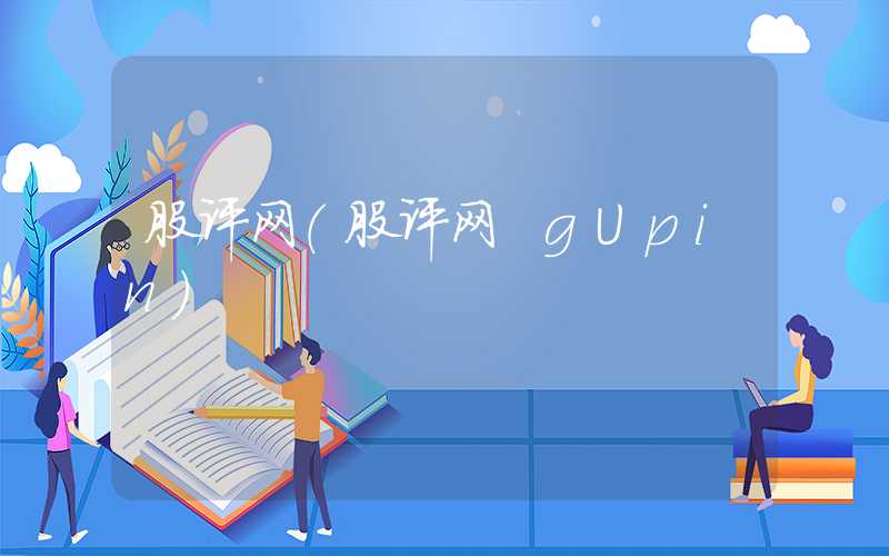 股评网（股评网 gUpin）