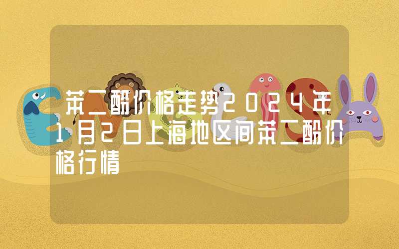 苯二酚价格走势2024年1月2日上海地区间苯二酚价格行情