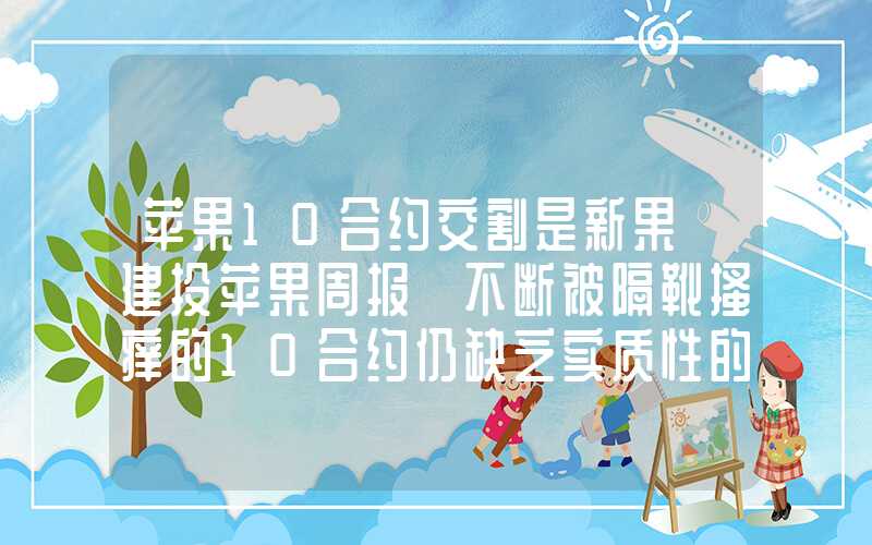 苹果10合约交割是新果【建投苹果周报】不断被隔靴搔痒的10合约仍缺乏实质性的矛盾