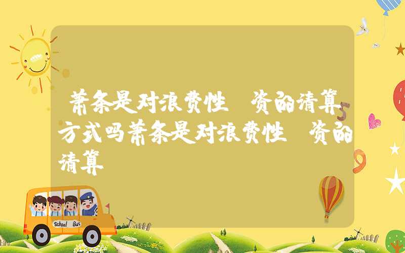 萧条是对浪费性投资的清算方式吗萧条是对浪费性投资的清算